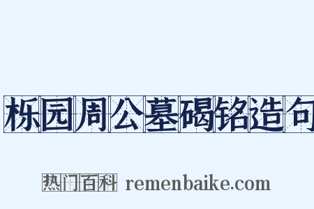 栎园周公墓碣铭造句是什么意思的图片